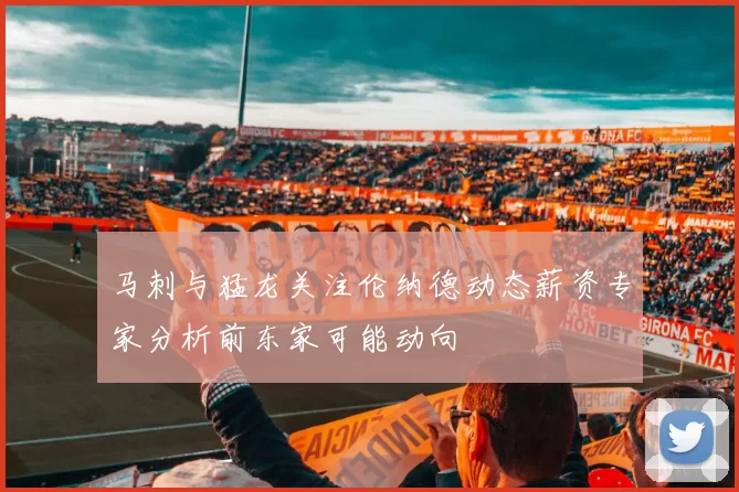 马刺与猛龙关注伦纳德动态薪资专家分析前东家可能动向