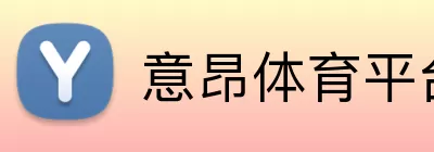 意昂体育平台 Logo